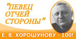 Е. Вэ. Хорошунову - 100 лет!