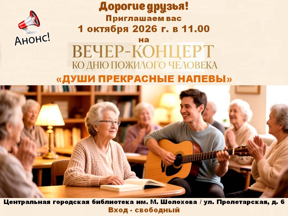 Вечер-концерт Души прекрасные напевы