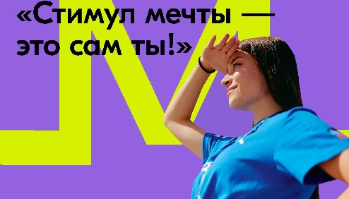Стимул мечты - это сам ты!