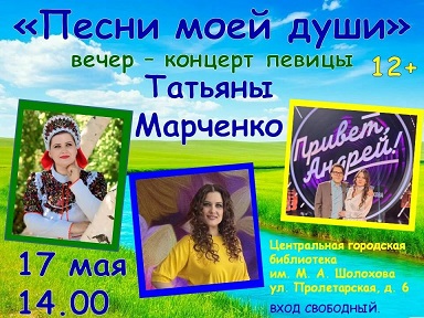 АНОНС! Вечер-концерт Т. Марченко 17 мая в 14.00 в ЦГБ имени М. Шолохова