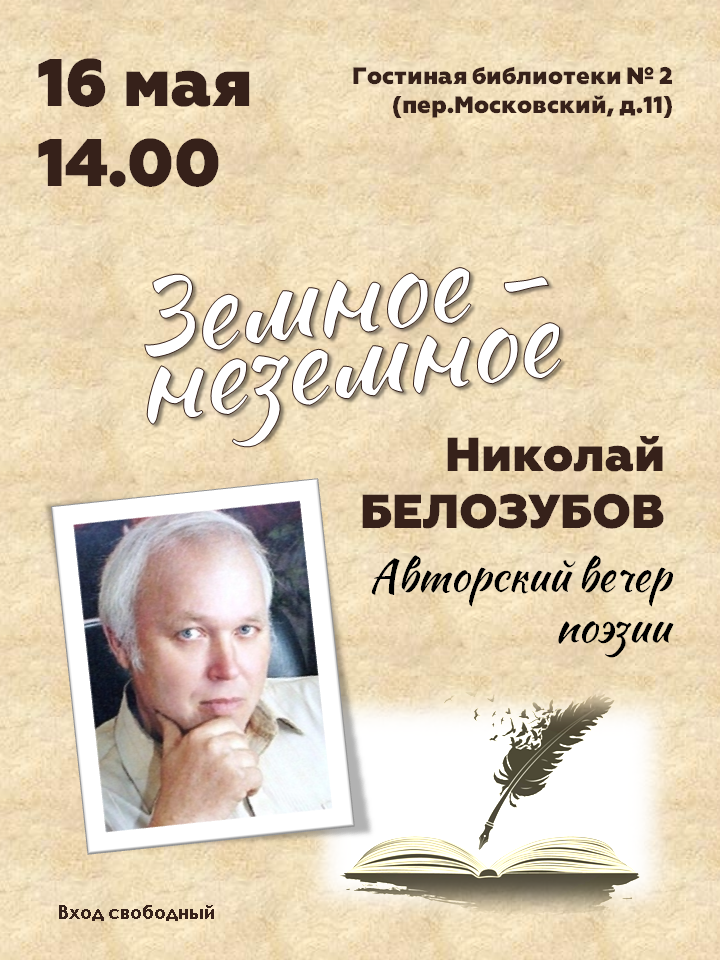 Авторский вечер поэзии "Земное - неземное" 16 мая (суббота) в 14 часов в гостиной библиотеки-филиала № 2