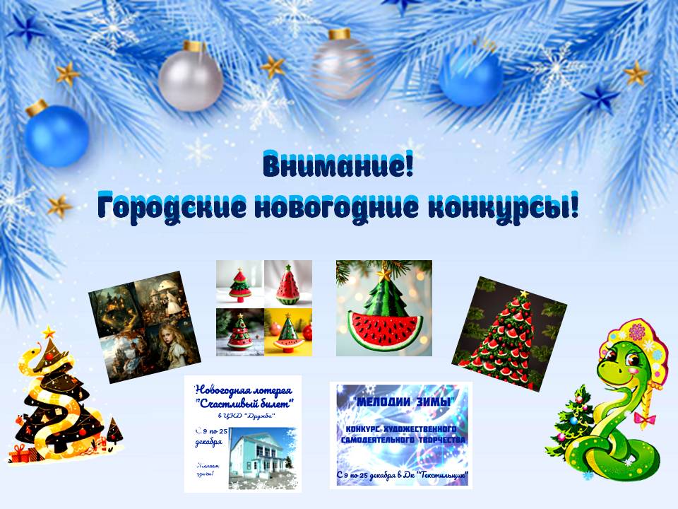 Городские новогодние конкурсы