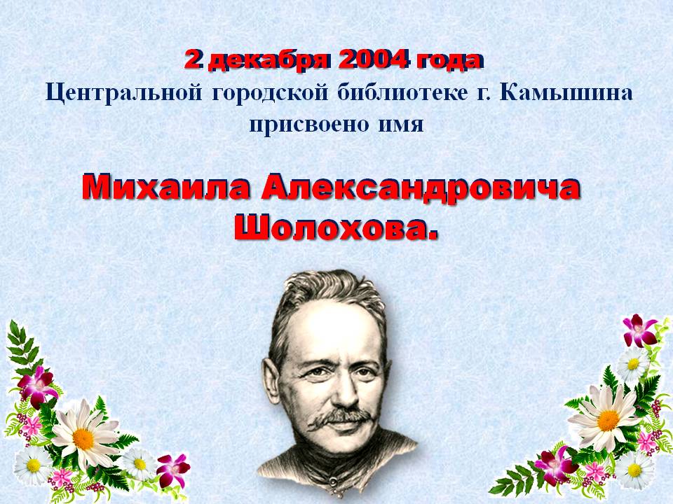 2 декабря 2024 года исполняется ровно 20 лет со дня присвоения имени Михаила Александровича Шолохова Центральной городской библиотеке города Камышина. 