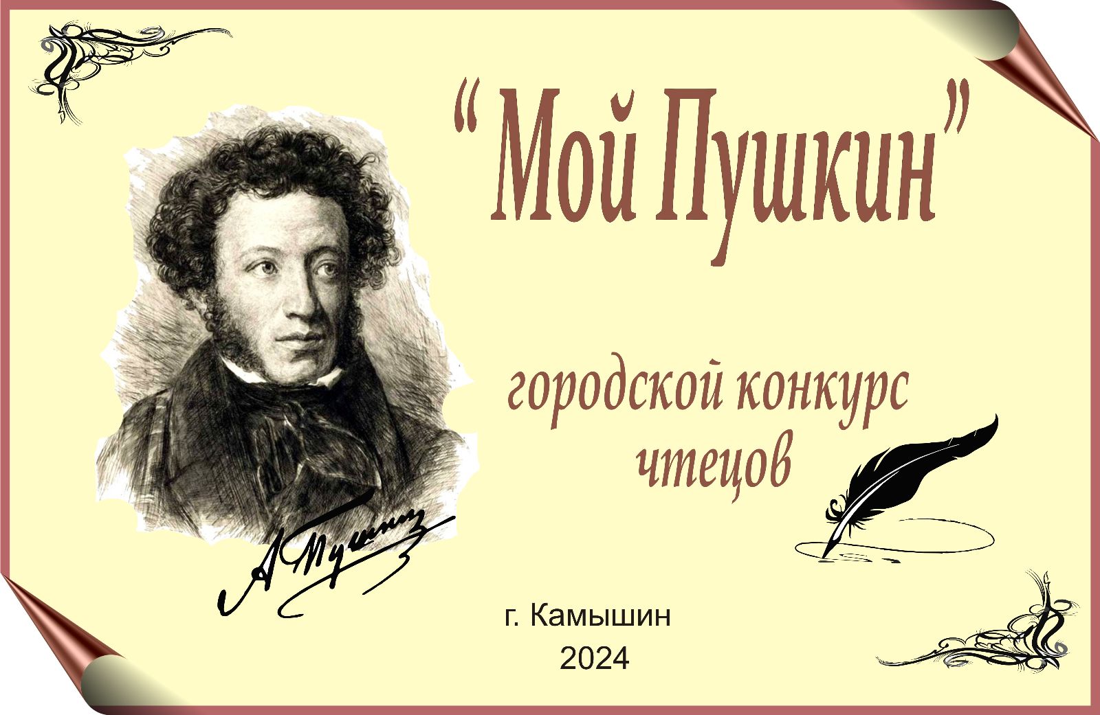 Городской конкурс чтецов "Мой Пушкин"