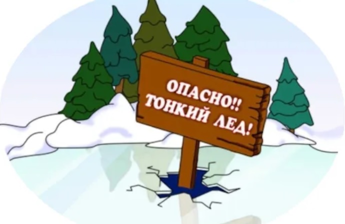 ПАМЯТКА НАСЕЛЕНИЮ "О мерах безопасности нахождения на льду"