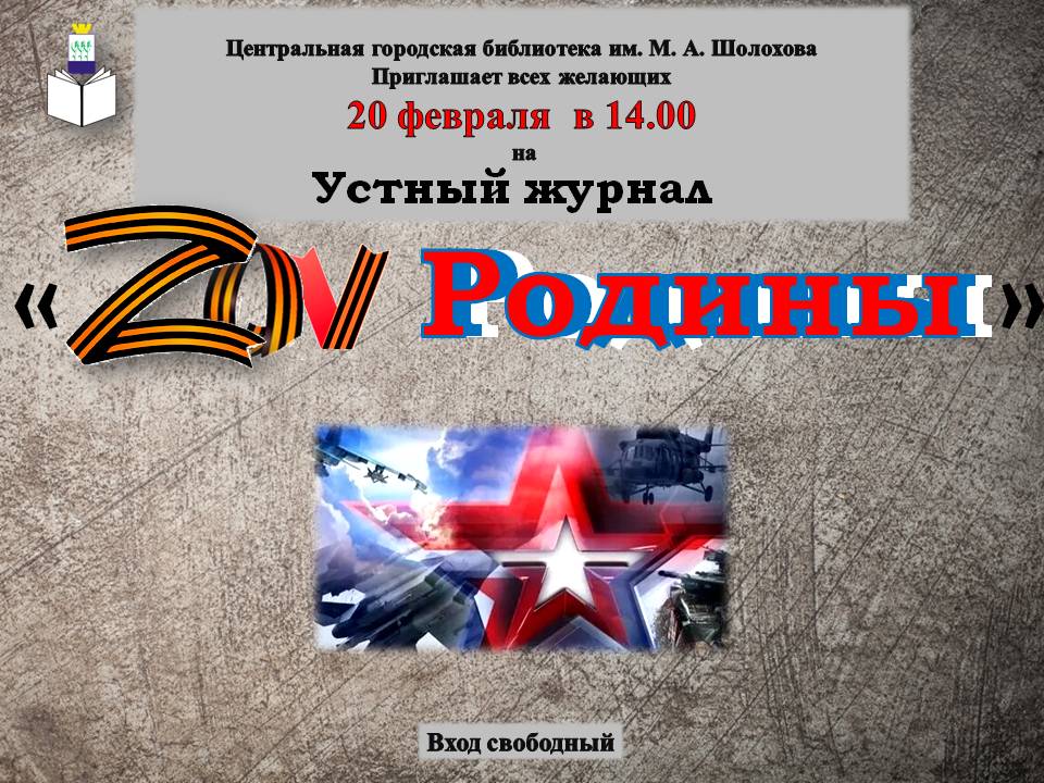 АНОНС! Устный журнал "Зов Родины"