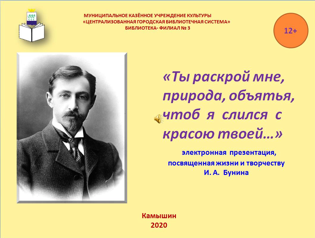 здесь портрет Бунина и цитата из его стихотворения