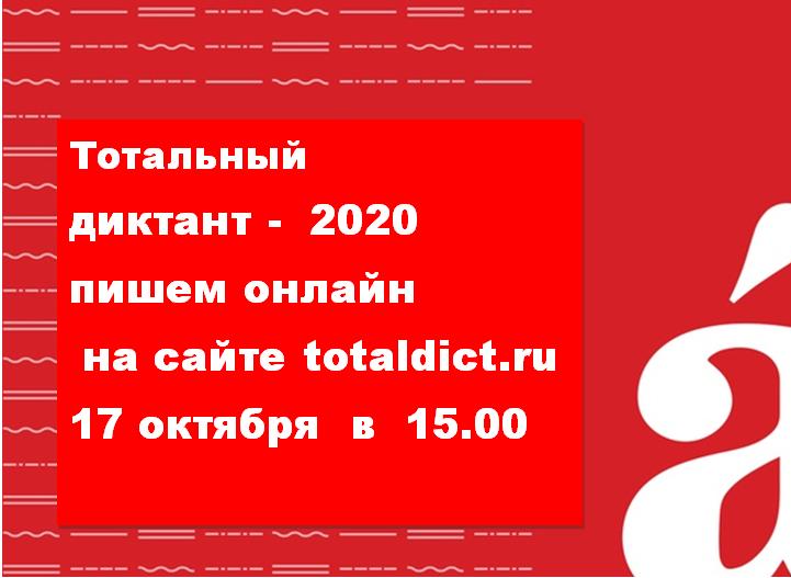 надпись Тотальный диктант  -2020 Пишем онлайн на сайте 17 октября в 15.00