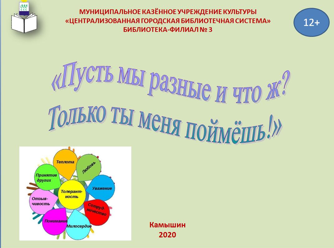 здесь рисунок  ромашки с надписями  по толернатности и надпись  с названием новости