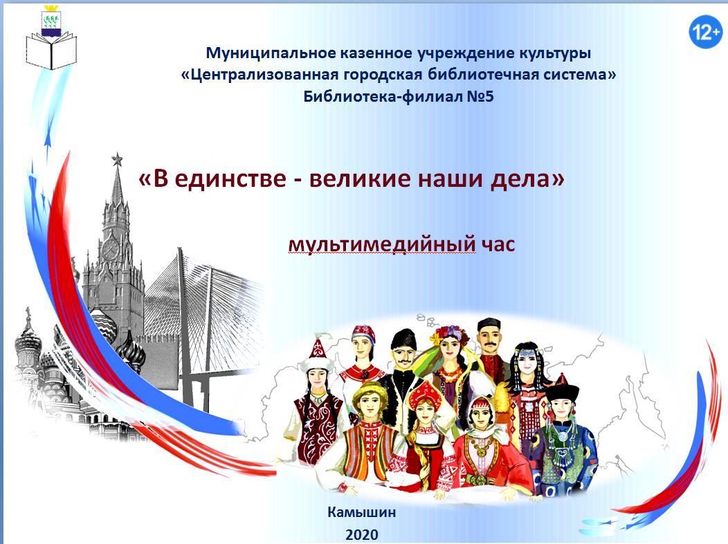 здесь изображен кремль, люди внациональных костюмах разных народов и налпись с названием новости