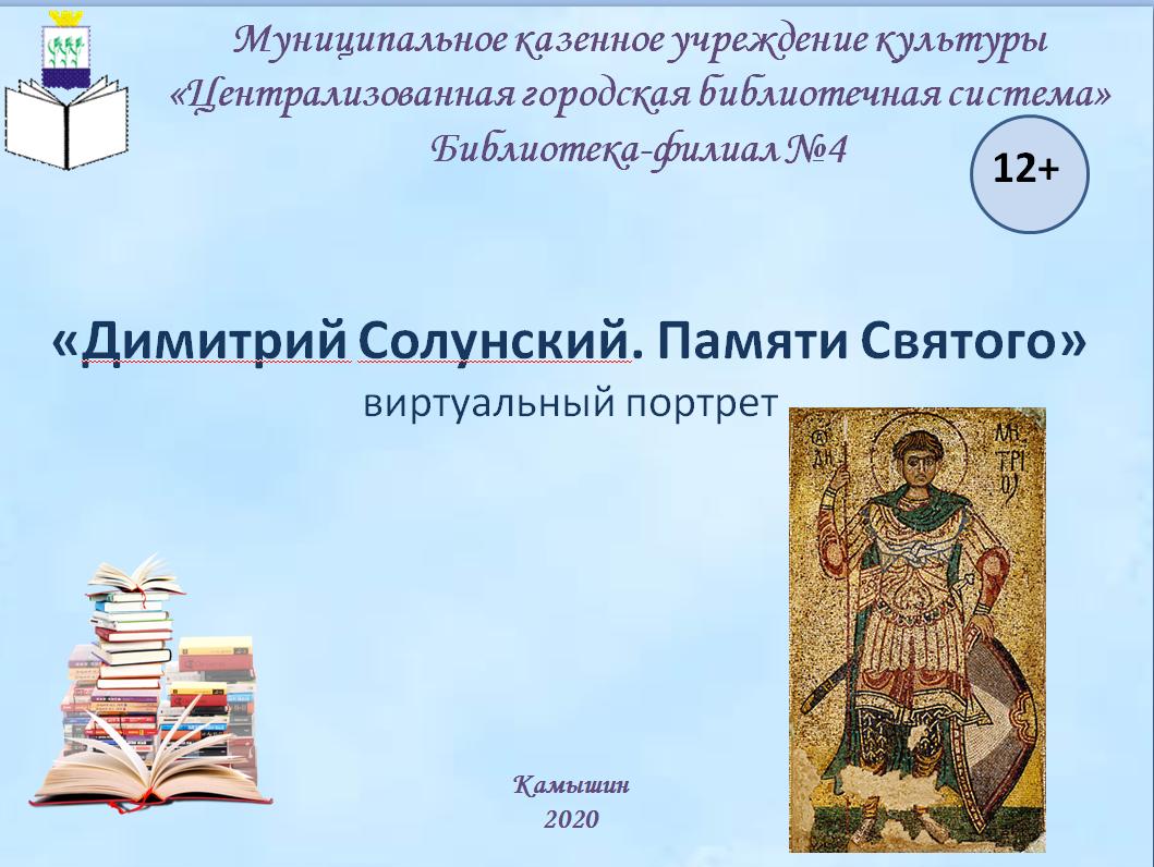здесь  панно из керамической  мозики   с изображением  Димитрия Солунского и надпись  сназванием новости