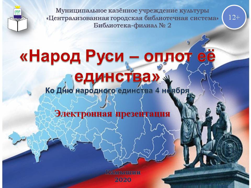 здесь изображен памятник Минину и Пожарскому и надпись с названием новости