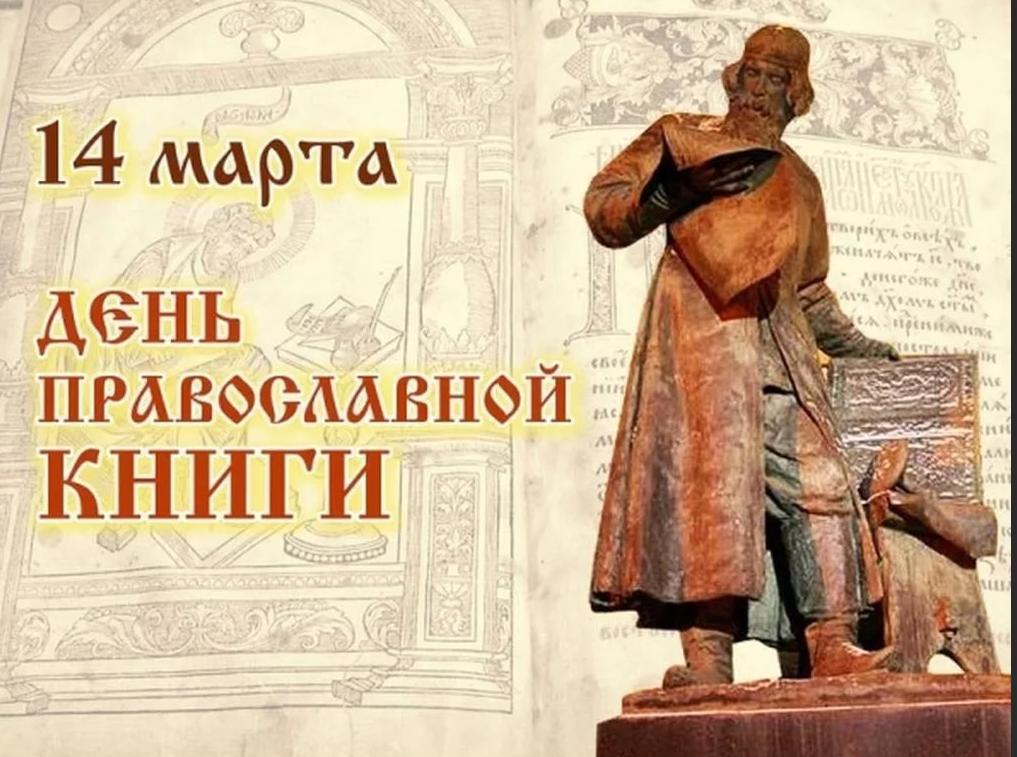 Памятник первопечатнику Ивану Федорову.Надпись: "14 марта  День православной книги"