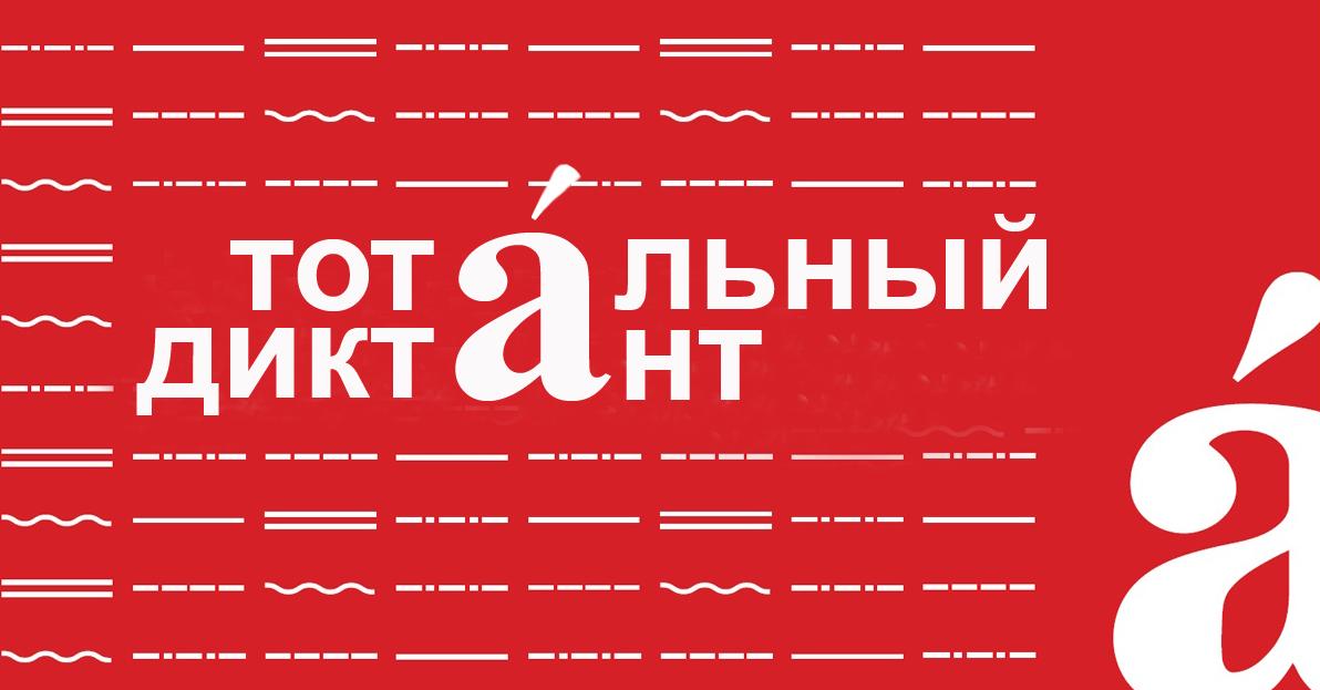 на красном фоне надпись "Тотальный диктант" и прописная буква "а" печатная 