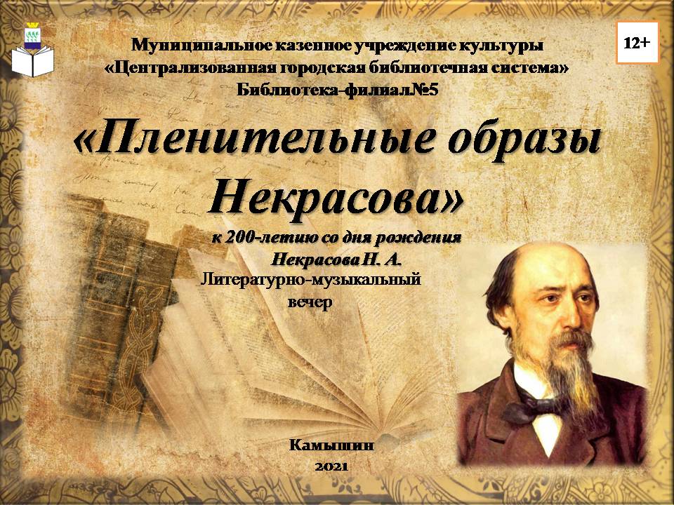 здесь изображение  поэта Некрасова,книги и  надпись "Пленительные  образы Некрасова" 
