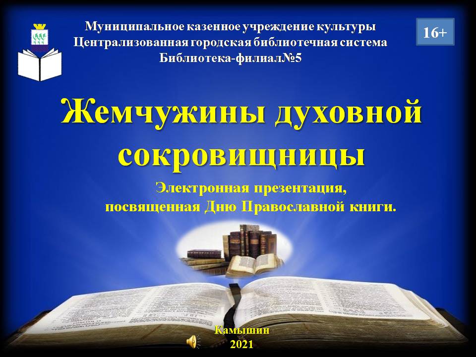 Раскрытая книга и надпись " Жемчужины духовной сокровищницы" 