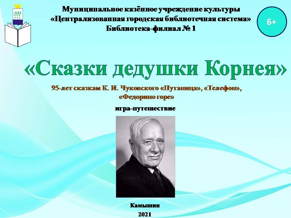 Портрет К.Чуковского и надпись "СКазки дедушки Корнея" 