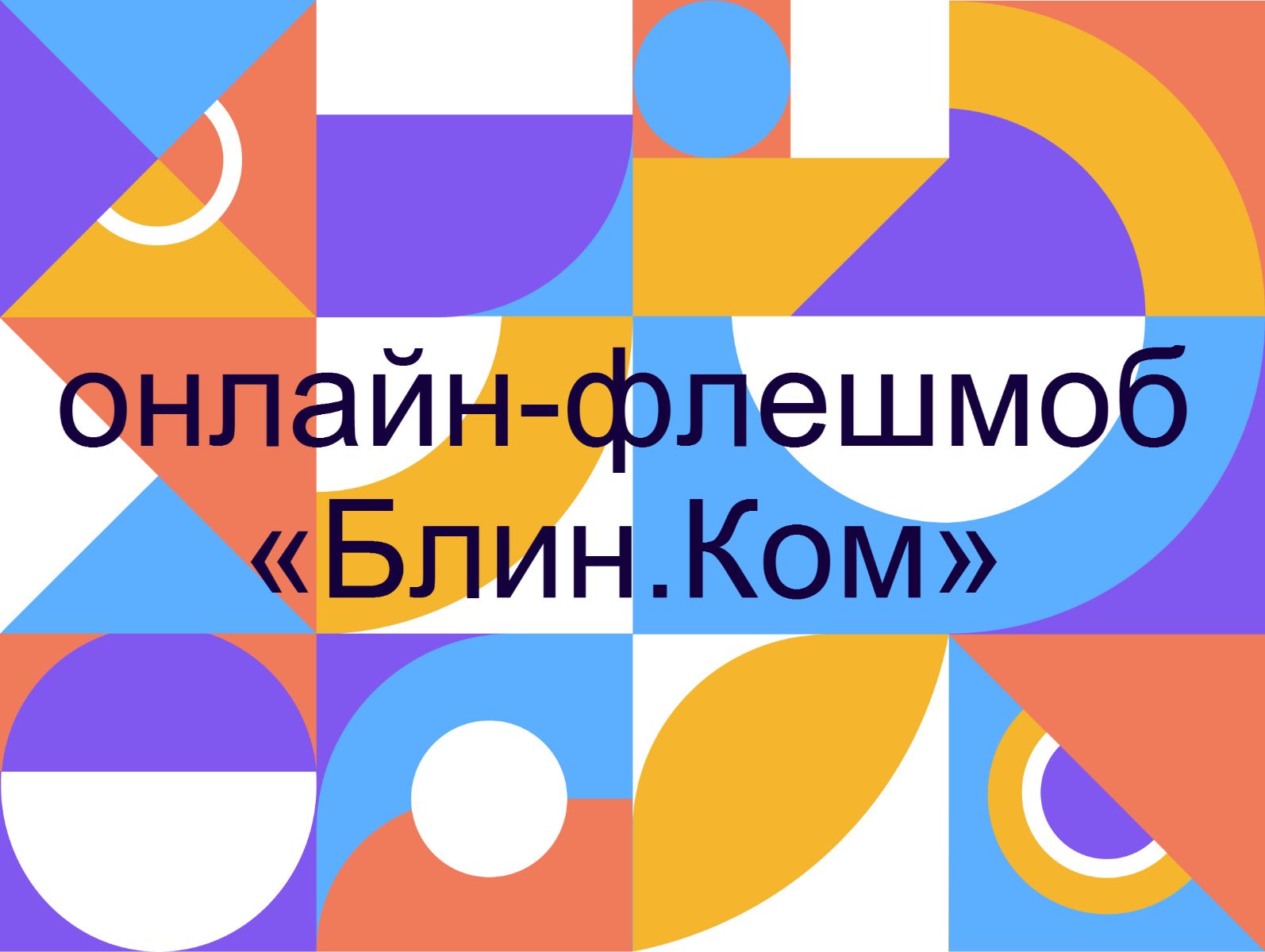 На разноцветном фоне надпись "Онлайн-флешмоб "Блин.Ком" 