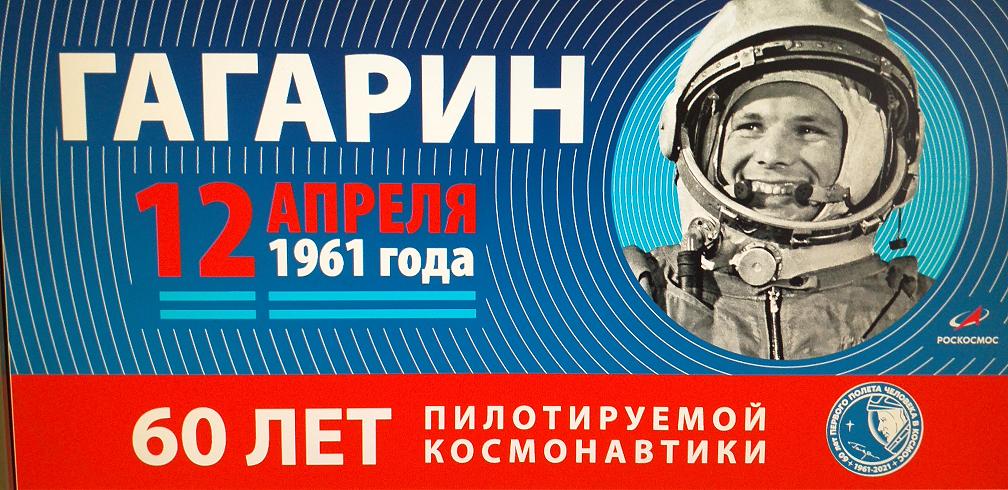 Портрет Гагарина ии надпись" 12 апреля 1961 года.60 лет пилотируемой космонавтики" 