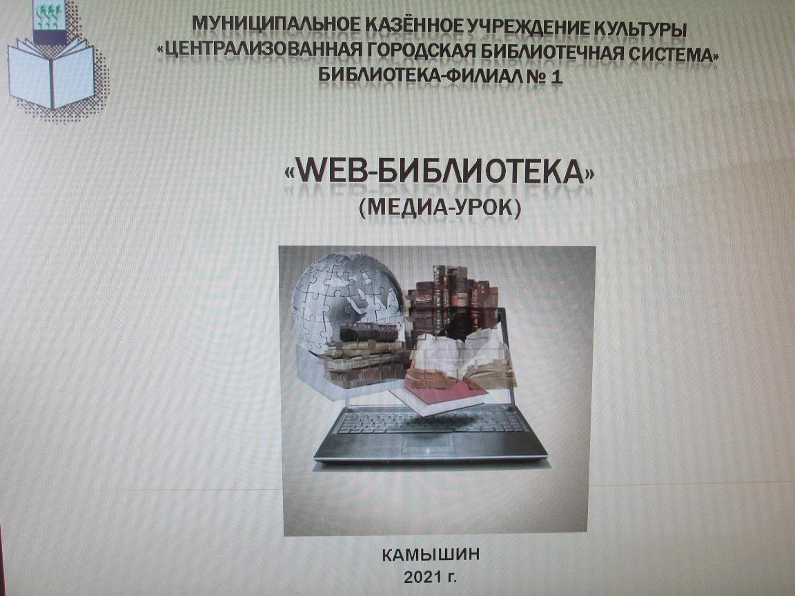 Здесь изображен ноутбук, книга и замной шар.Налпись "Web- библиотека"
