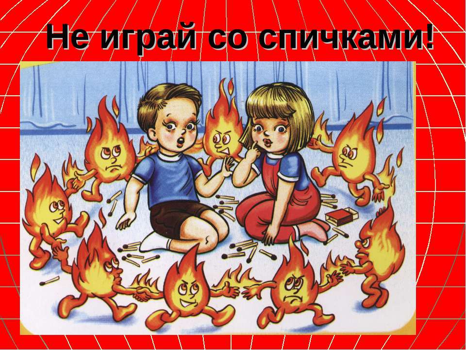 Дети играют со спичками и  надпись" Не играйте  с огнем" 