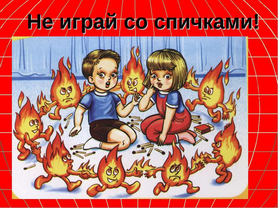 Дети играют со спичками и надпись" Не играйте с огнем"