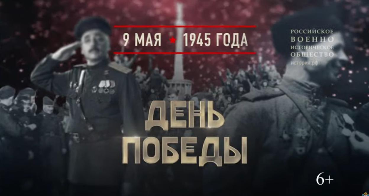 Ролик к 9 мая Российского военно-исторического общетсва