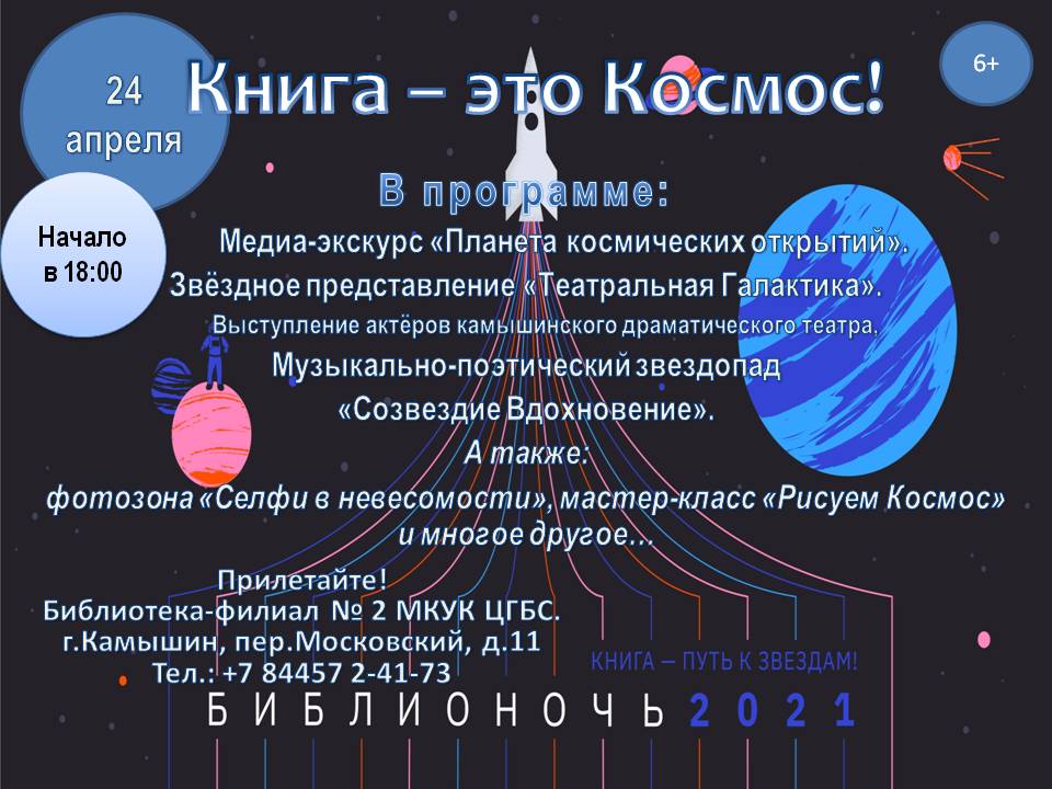 Афиша Библоночи -2021 в библиотеке-филиале №2 