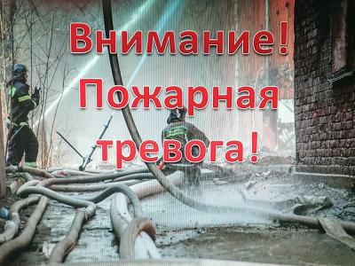 на слайде надпись "Внимание! Пожарная тревога" 