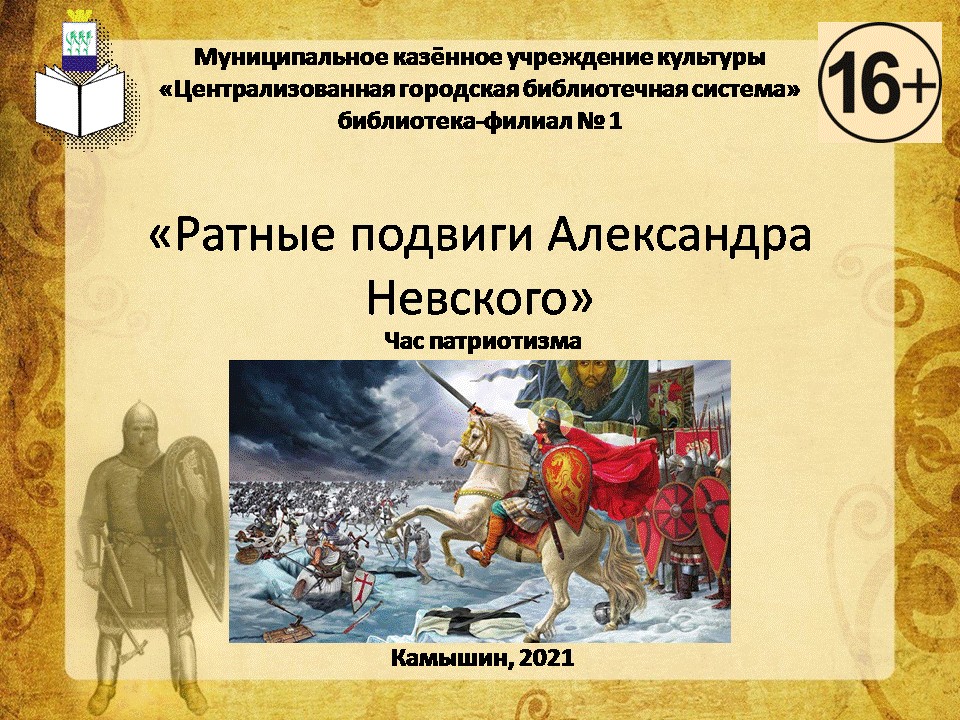 заставка к жлектроной презентации про А.Невского