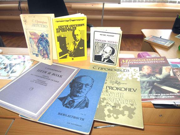 На столе лежат книги о Прокофьеве