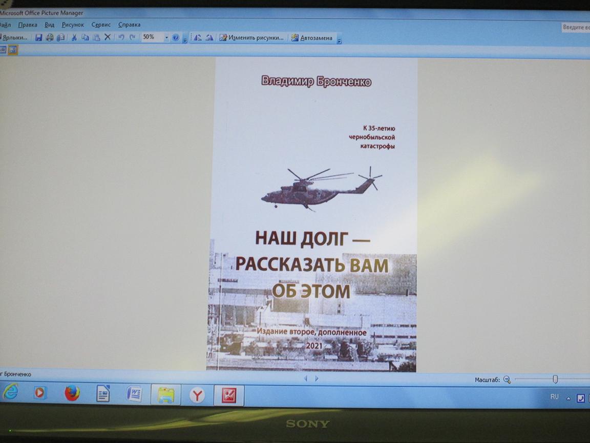 На экране обложка книги, о камышанах- ликвидаторах  аварии на Чернобыльской АЭС 