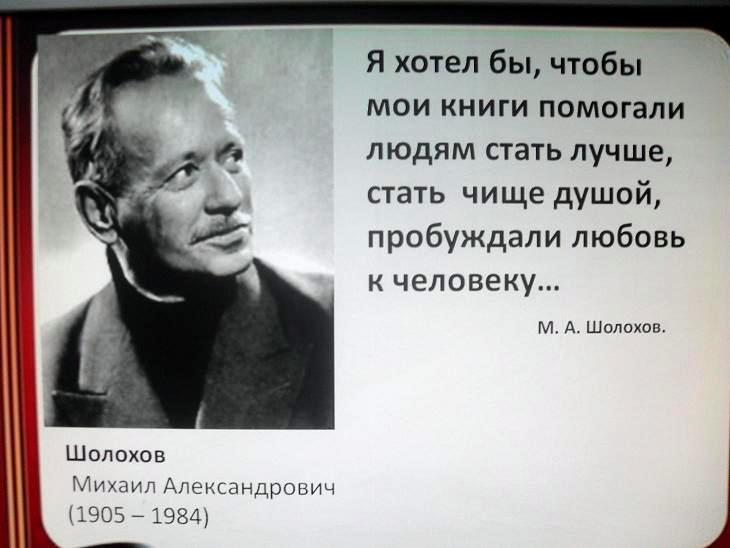 Портрет Шолохова и его цитата