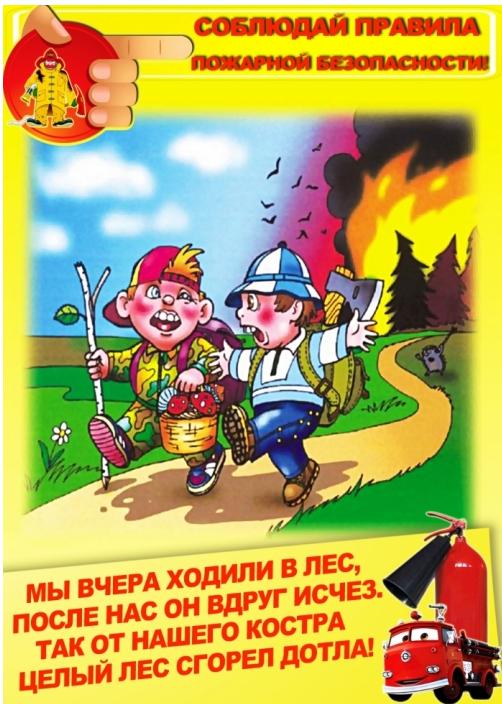 плакат по профилактике неосторожного обращения с огнем в лесу