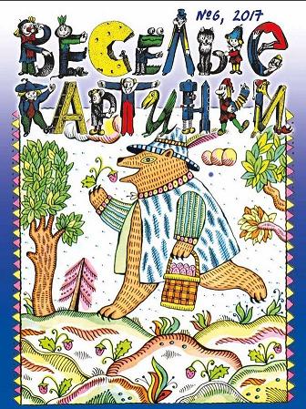 Обложка   журнала "Веселые картинки" 