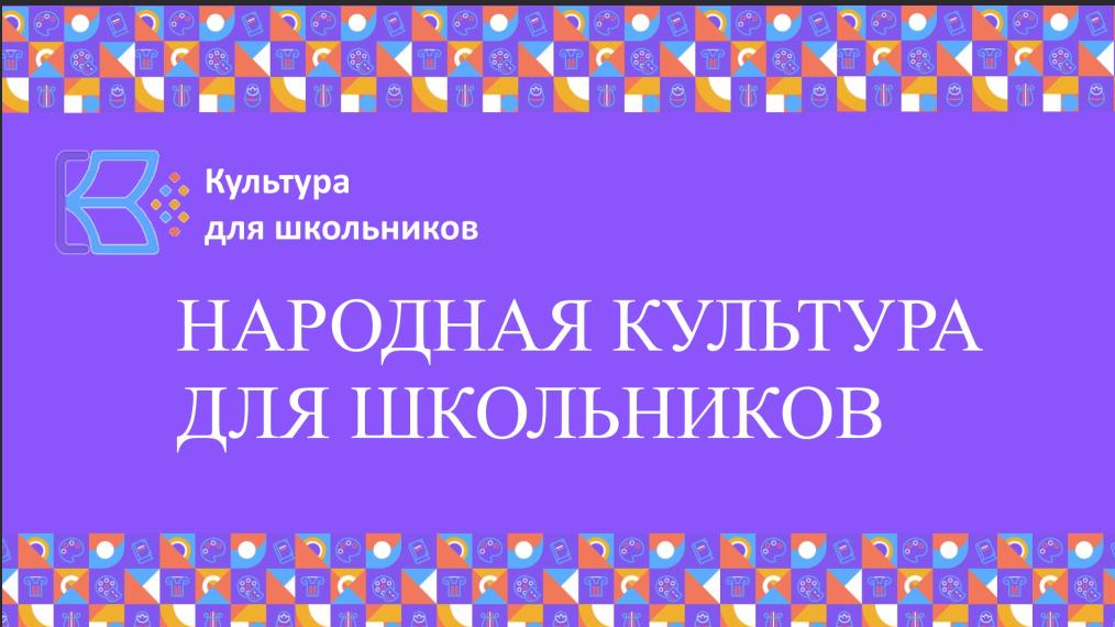 на фиолетовом фоне надпись "Народгая культура для школьников" 