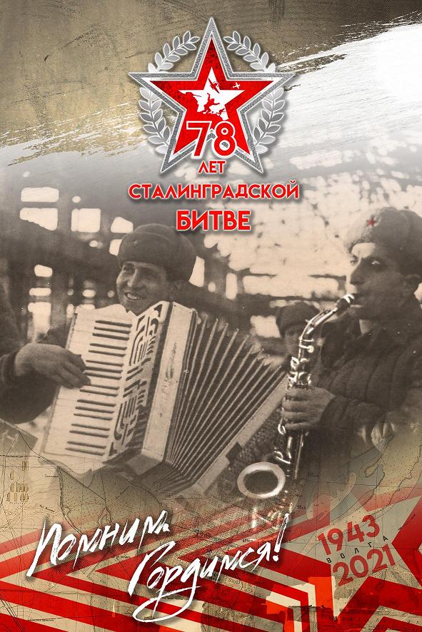 солдаты играют на гармони и трубе. это баннер  к 78 летию Сталинрадской Победы