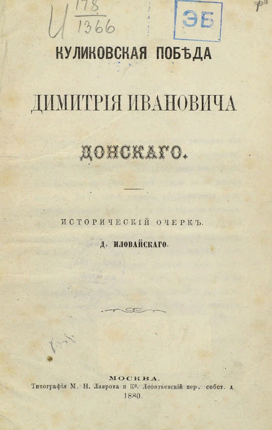 Куликовская победа Дмитрия Ивановича Донского