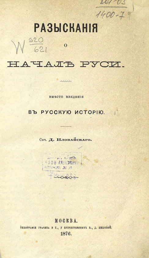 Разыскания о начале Руси