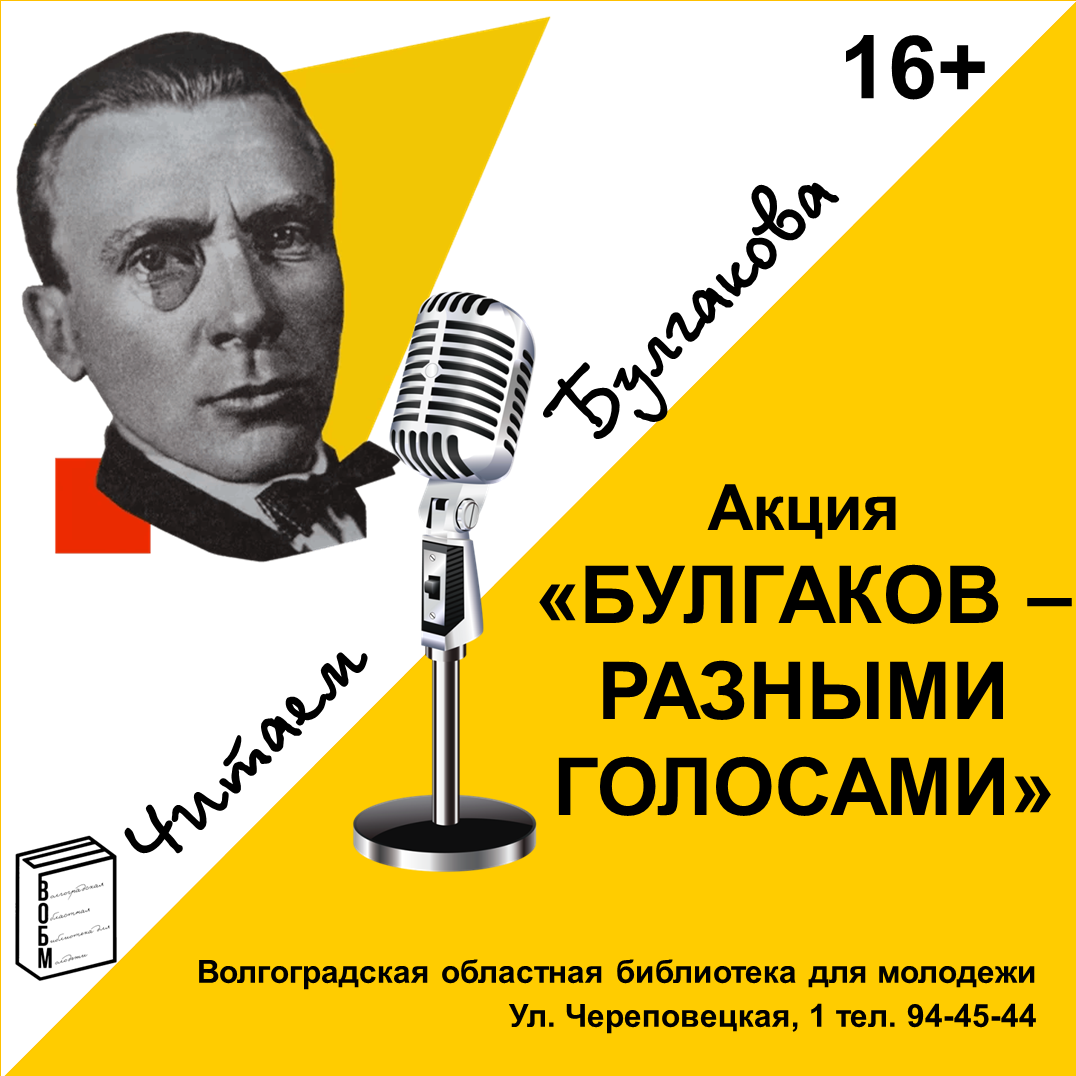 Плакат акции "Булгаков - разными голосами"