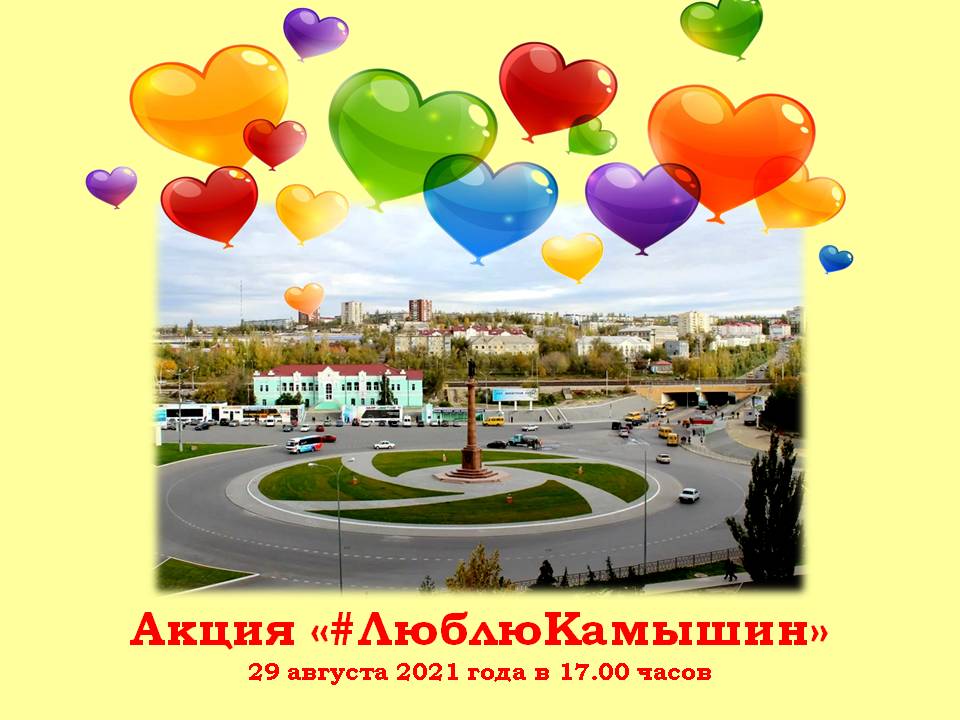 Акция «#ЛюблюКамышин»