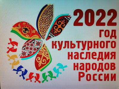 2022 год - Год культурного наследия народов России