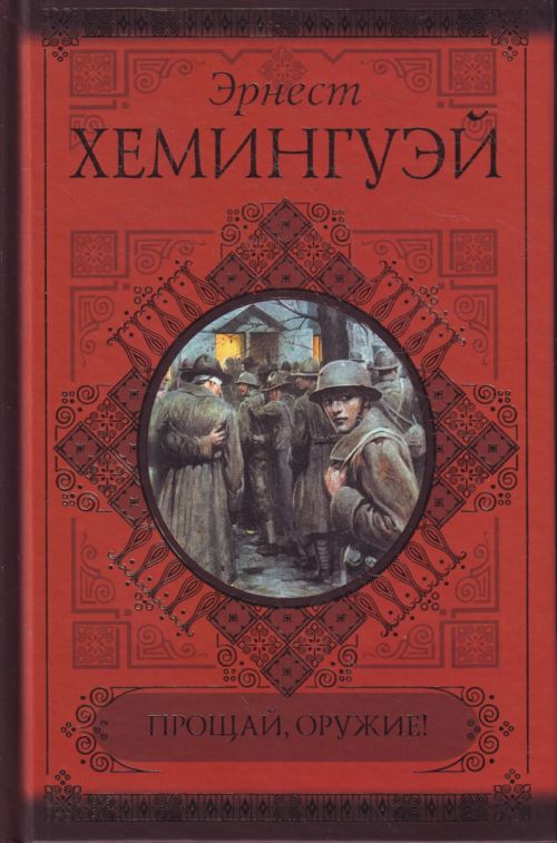 Скачать книгу прощай оружие эрнест хемингуэй