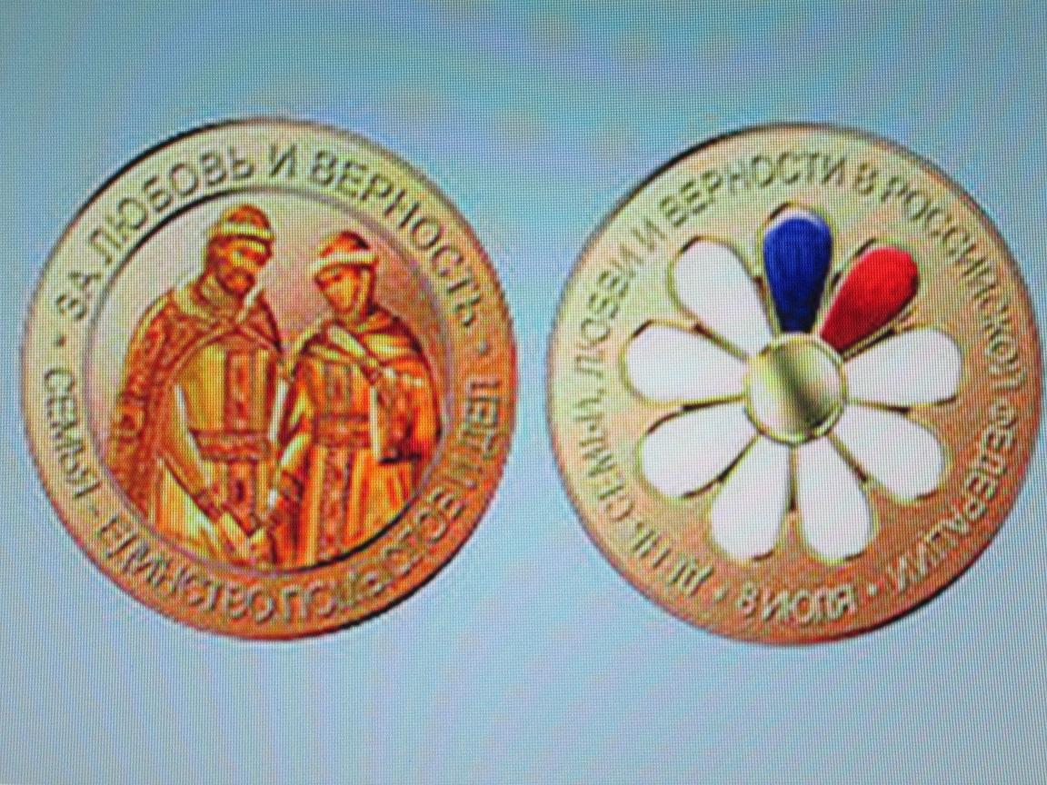медаль в день семьи любви и верности