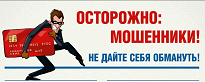 Осторожно млшенники