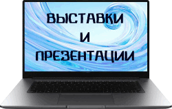 Выставки и презентации