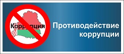 Противодействие коррупции